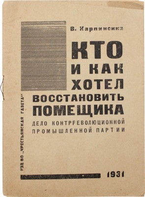 Карпинский В. Кто и как хотел восстановить помещика. Дело контрреволюционной «Промышленной партии». М., 1931.